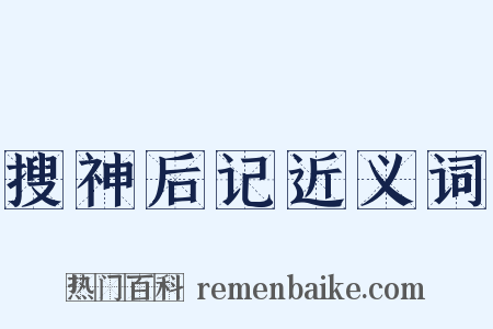 搜神后记近义词是什么意思的图片